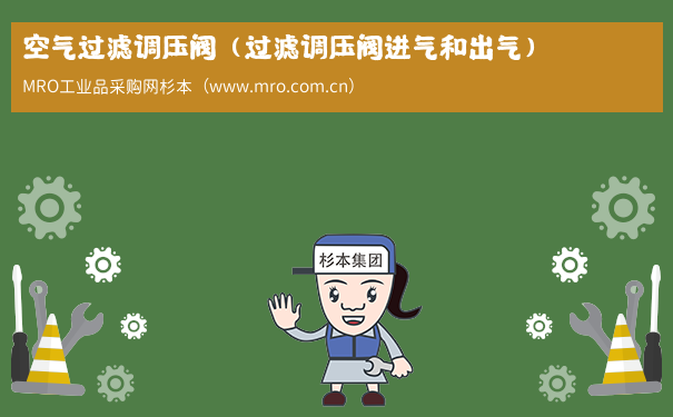 空气过滤调压阀（过滤调压阀进气和出气）