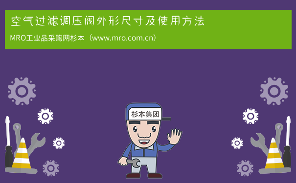 空气过滤调压阀外形尺寸及使用方法