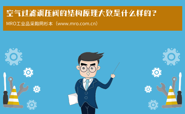 空气过滤调压阀的结构原理大致是什么样的？
