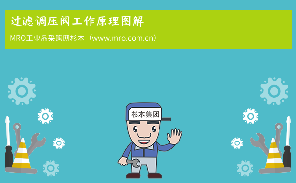 过滤调压阀工作原理图解