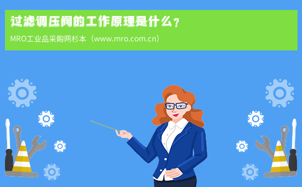 过滤调压阀的工作原理是什么？