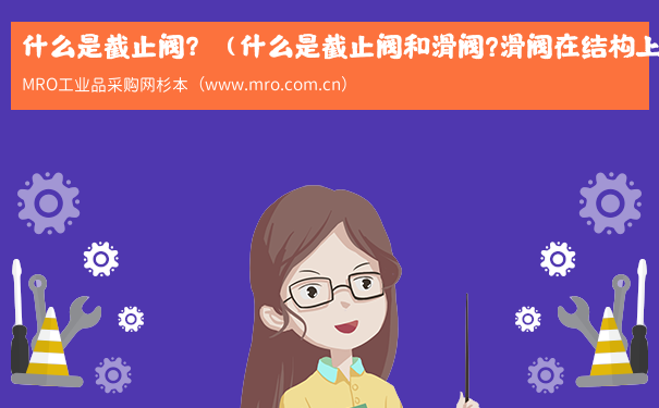 什么是截止阀？（什么是截止阀和滑阀?滑阀在结构上有什么不同?）