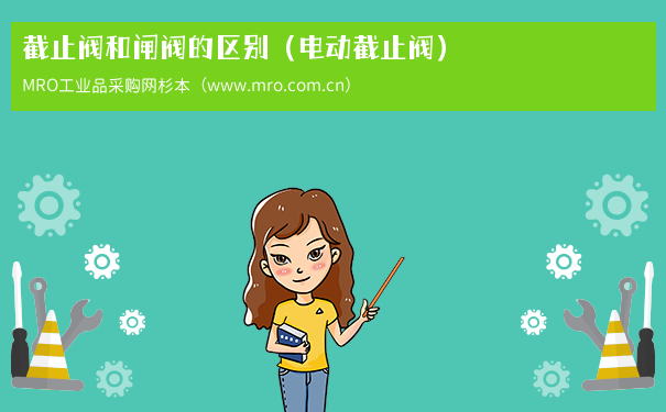 截止阀和闸阀的区别（电动截止阀）