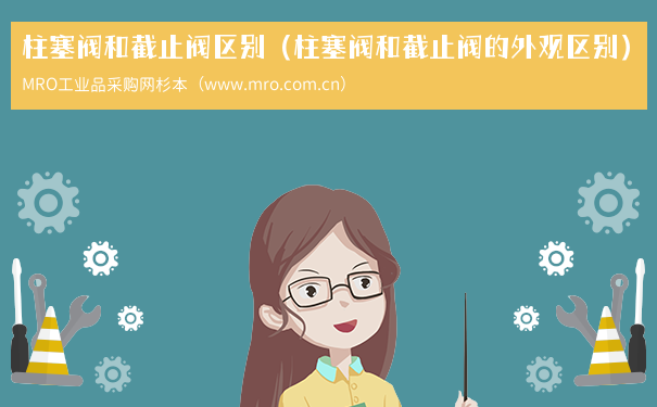 柱塞阀和截止阀区别（柱塞阀和截止阀的外观区别）