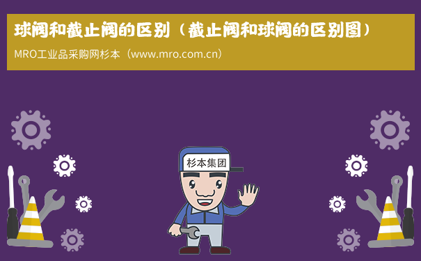 球阀和截止阀的区别（截止阀和球阀的区别图）