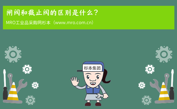 闸阀和截止阀的区别是什么？
