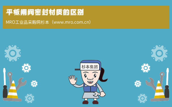 平板闸阀密封材质的区别