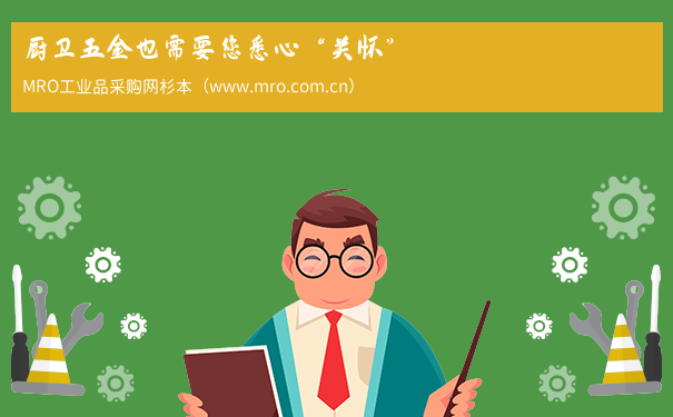 厨卫五金也需要您悉心“关怀”