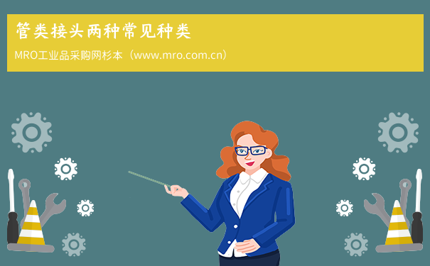 管类接头两种常见种类