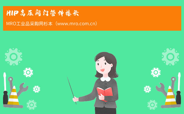 HIP高压阀门管件接头