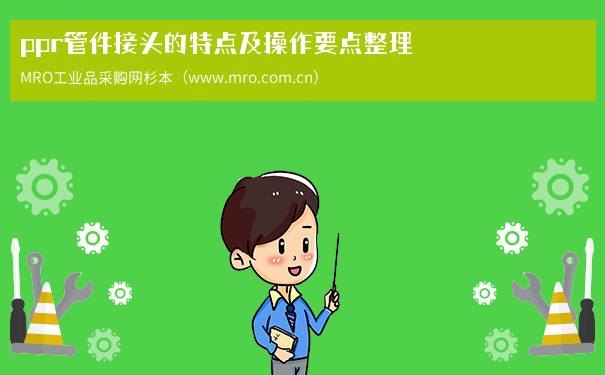 ppr管件接头的特点及操作要点整理