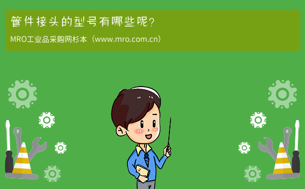 管件接头的型号有哪些呢？