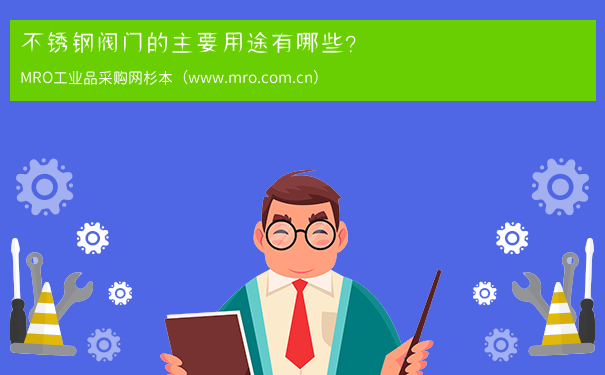 不锈钢阀门的主要用途有哪些？