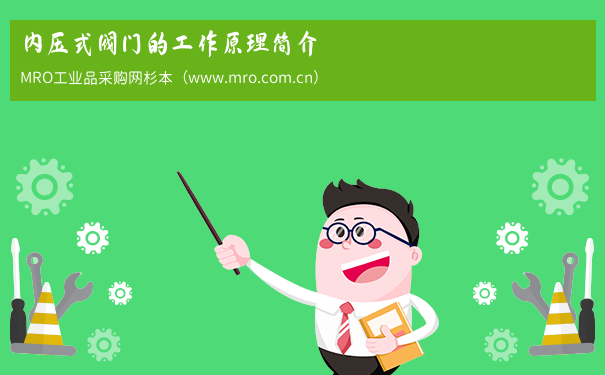 内压式阀门的工作原理简介