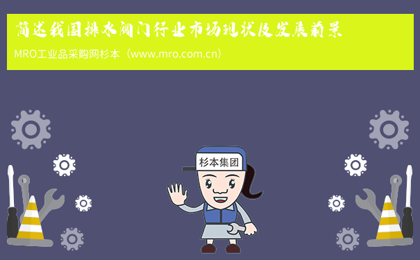 简述我国排水阀门行业市场现状及发展前景