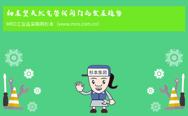 细展望天然气管线阀门的发展趋势