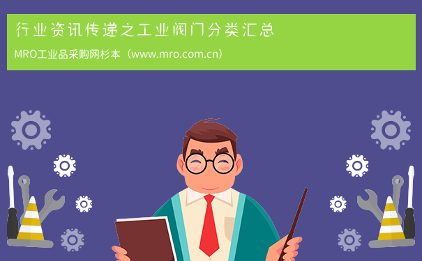 行业资讯传递之工业阀门分类汇总