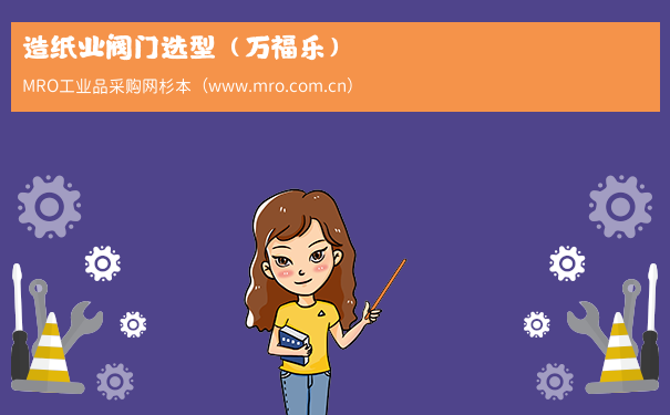 造纸业阀门选型（万福乐）