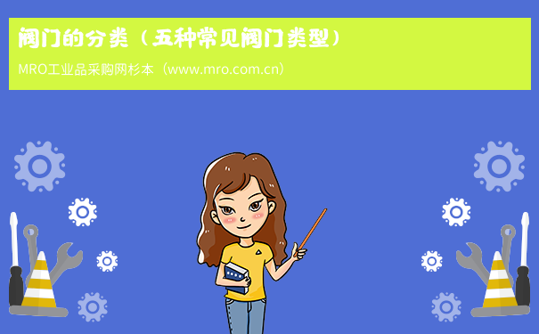 阀门的分类（五种常见阀门类型）
