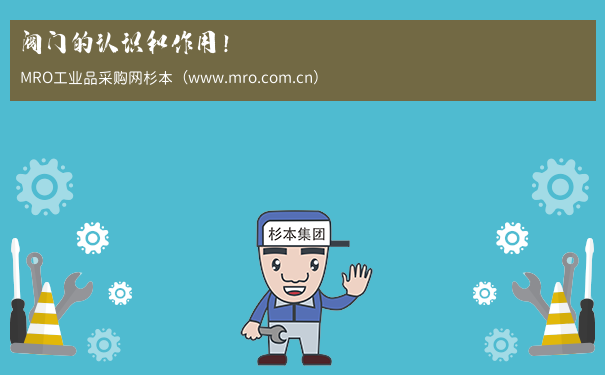 阀门的认识和作用！
