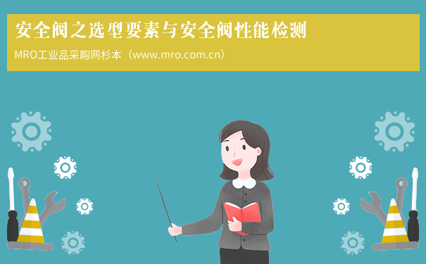 安全阀之选型要素与安全阀性能检测