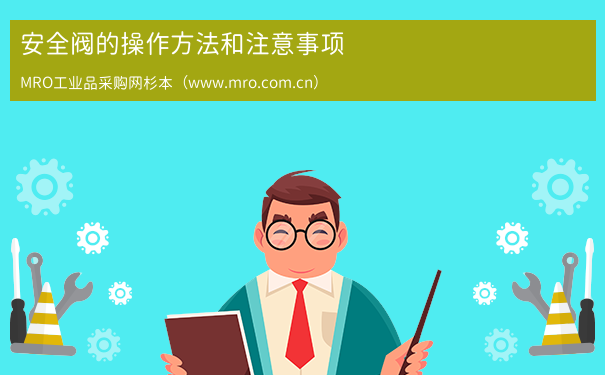 安全阀的操作方法和注意事项