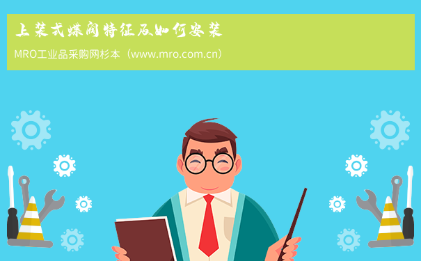 上装式蝶阀特征及如何安装