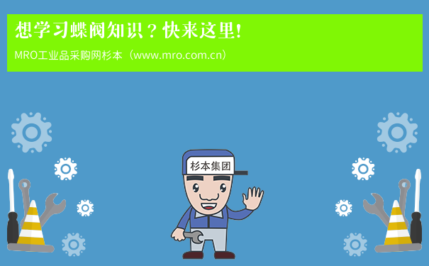 想学习蝶阀知识？快来这里！