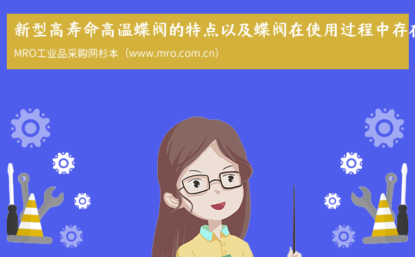 新型高寿命高温蝶阀的特点以及蝶阀在使用过程中存在问题