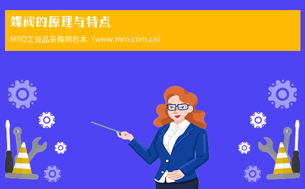 蝶阀的原理与特点