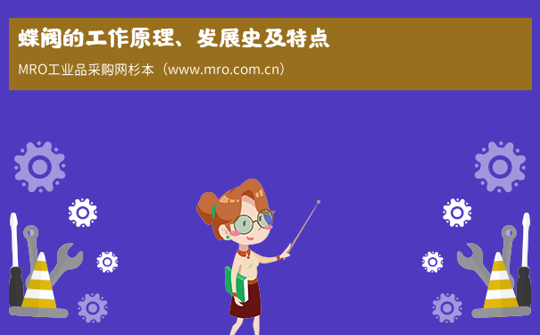 蝶阀的工作原理、发展史及特点