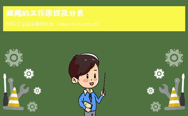 蝶阀的工作原理及分类