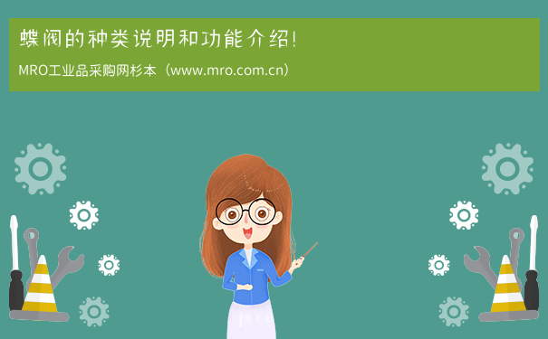 蝶阀的种类说明和功能介绍！
