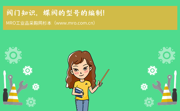 阀门知识，蝶阀的型号的编制！