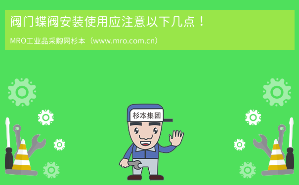 阀门蝶阀安装使用应注意以下几点！