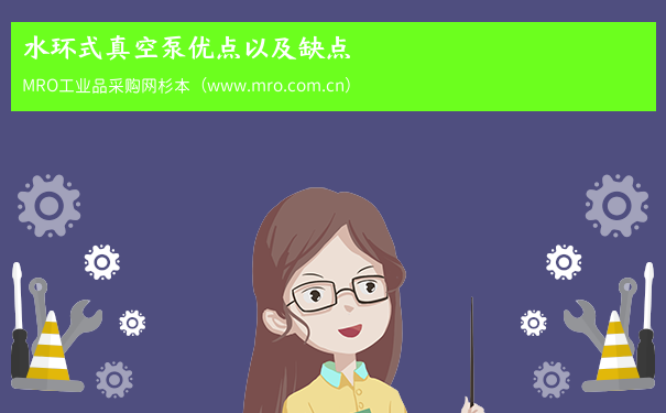 水环式真空泵优点以及缺点