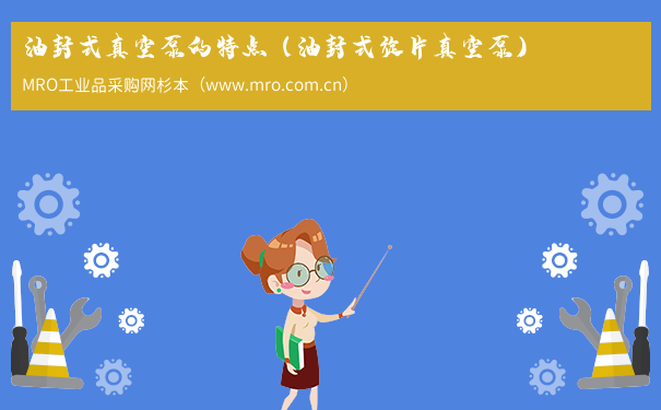 油封式真空泵的特点（油封式旋片真空泵）