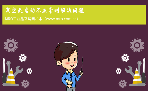 真空泵启动不正常时解决问题