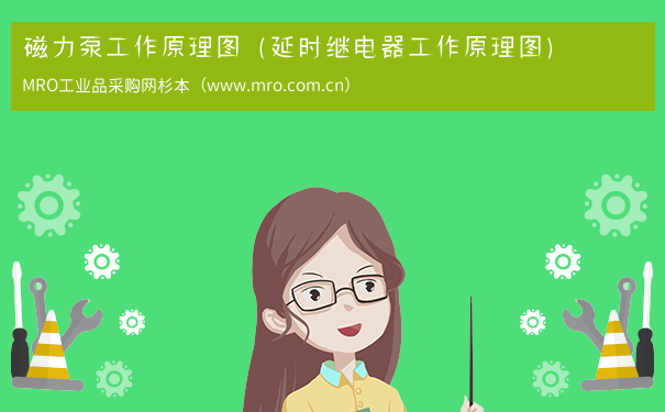 磁力泵工作原理图（延时继电器工作原理图）
