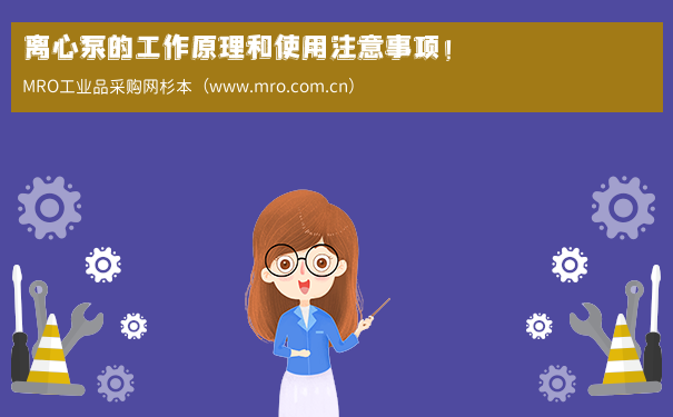 离心泵的工作原理和使用注意事项！