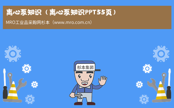 离心泵知识（离心泵知识PPT55页）