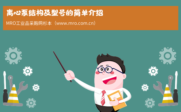 离心泵结构及型号的简单介绍