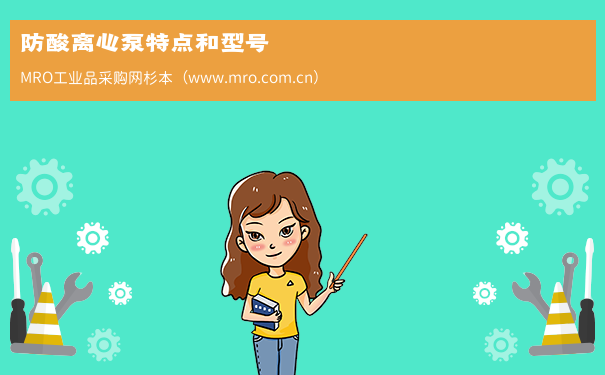 防酸离心泵特点和型号