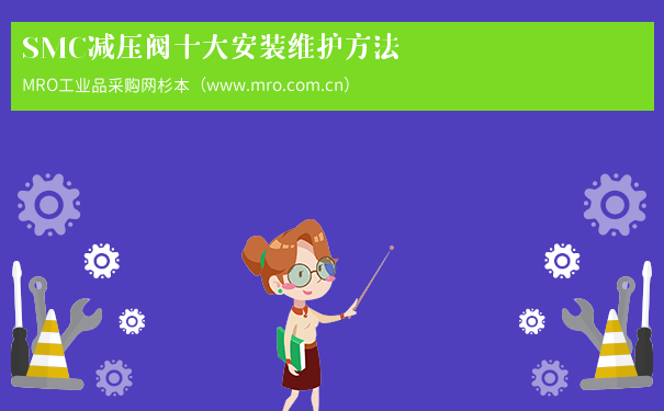 SMC减压阀十大安装维护方法