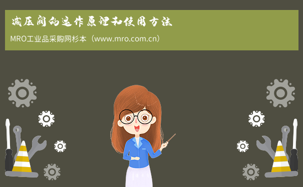 减压阀的运作原理和使用方法