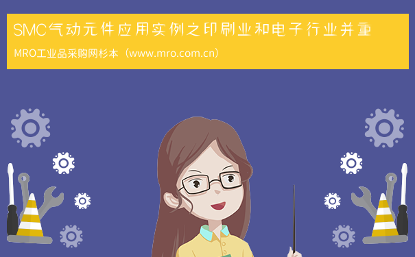 SMC气动元件应用实例之印刷业和电子行业并重
