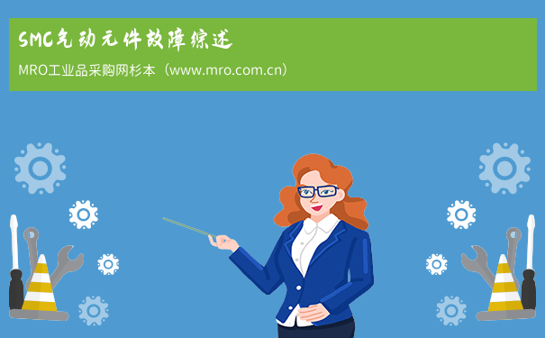 SMC气动元件故障综述