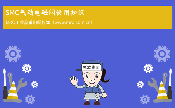 SMC气动电磁阀使用知识