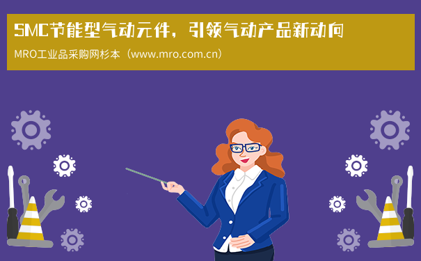 SMC节能型气动元件，引领气动产品新动向