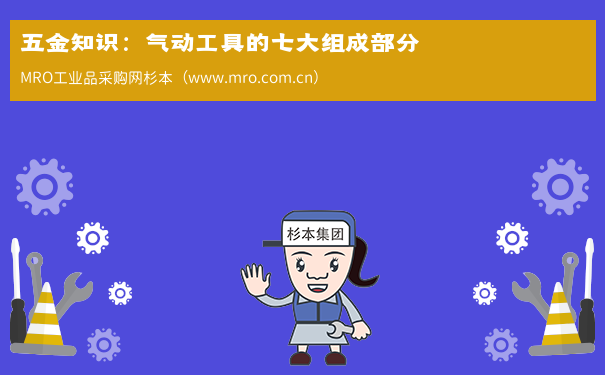 五金知识：气动工具的七大组成部分